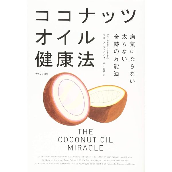 健康ココナッツオイル 使い方&レシピ84 | 白澤 卓二, 大越 郷子 |本